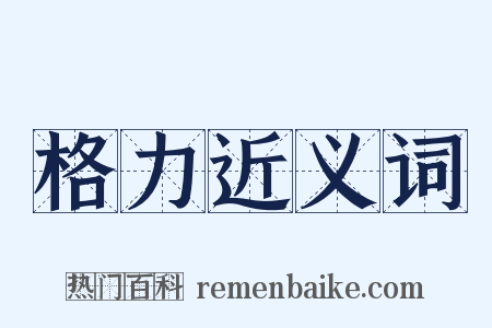 格力近义词是什么意思的图片